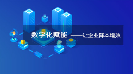  来看看企业数字化转型如何降本提速！